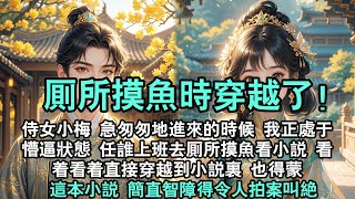 一口氣看完【穿越後當個擺爛的將軍夫人】夫人，不好了！姑爺帶了個姑娘回來。侍女小梅急匆匆地進來的時候，我正處於懵逼狀態。任誰上班去廁所摸魚看小說，看着看着直接穿越到小說里也得蒙。