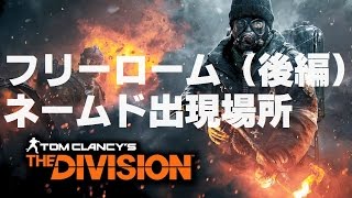 DIVISION 1.5 フリーロームのネームド出現場所全紹介(後編) ディビジョン