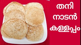 കള്ള്  ചേർത്ത് തനി നാടൻ കള്ളപ്പം || Kallappam || Kallappam Kottayam Style || JMJ  KITCHEN