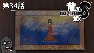 【龍が如く8】実況プレイ＃034 信仰