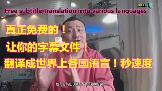 影片视频字幕翻译成各国语言方法，真正免费的！Free subtitle translation into various languages