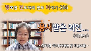 [2021.10.5.화] 용서받은 의인... (롬4:2)