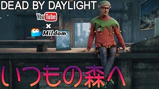 【DbD】いつものDBDですよ #DeadbyDaylightPartner【デッドバイデイライト】ミルダム同時生放送