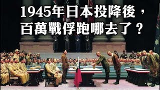 二戰日本投降後，在中國的幾百萬日軍戰俘都跑哪去了？