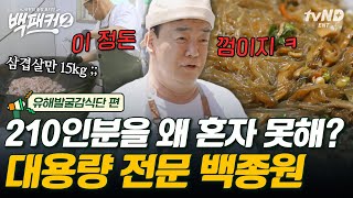 [#백패커2] 210인분 대용량 요리도 혼자 뚝딱 만들어내는 백종원👨‍🍳 삼겹살 15kg으로 만들어진 잡채.. 들어는 봤니?👀