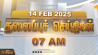 Today Headlines - 14 February 2025 | 07 AM தலைப்புச் செய்திகள் | Headlines | NewsTamil24x7