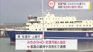 佐渡汽船経営再建へ　県・みちのりHDと協定へ　スーパーJにいがた2月9日OA