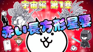 【にゃんこ大戦争】 赤い長方形星雲 宇宙編 第1章 #12 ┊︎ 超激なし 低レベル 無課金 攻略 【The battle cats】