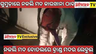 ନକଲି ମଦ କାରଖାନା ଠାବ | Fake Wine Factory |