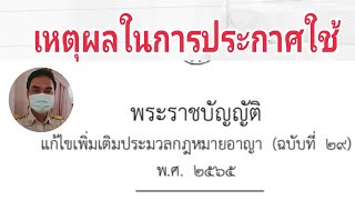 เหตุผลในการประกาศ พรบ.แก้ไขเพิ่มเติมประมวลกฎหมายอาญาฉบับที่ 29/2565