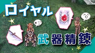 【RO】ロイヤル武器精錬　+9両手剣を目指して