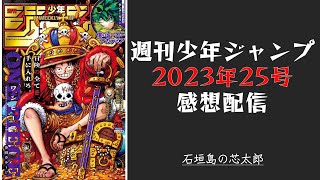 石垣島から週刊少年ジャンプ2023年25号感想配信　2023/05/23