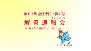 第１９７回　全経簿記検定　上級　インターネットＬＩＶＥ　「解答速報会」