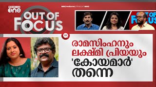 സംഘിന് അപ്രിയരാകുന്ന ലക്ഷ്മി പ്രിയയും രാമസിംഹനും | Lakshmi Priya and Ramasimhan | Out Of Focus