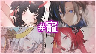 【REN精華】開始比較起男方了是吧 畫面屬實有點亮😎😎 | 1/17連動精華 | ft.酒樂霧子 熙歌 黑野悠真 貝貝