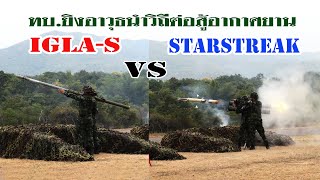 ทบ.ยิงอาวุธนำวิถีต่อสู้อากาศยาน IGLA-S และ STARSTREAK