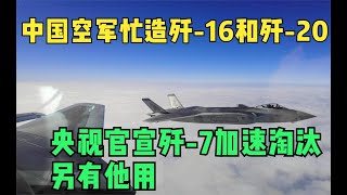 中国空军忙造歼-16和歼-20！央视官宣歼-7加速淘汰，另有他用