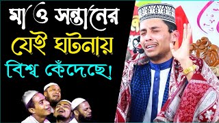 মা ও সন্তানের যেই ঘটনায় বিশ্ব কেঁদেছে | মায়ের ওয়াজ | তারিক বিন মুসলিম 01731530301 | TBM Bangla | waz