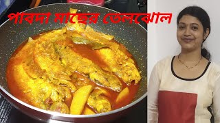 খুব কম মশলাতে এই ভাবে পাবদা মাছ রান্না করে খেয়ে দেখুন দারুন লাগবে pabda fish recipe