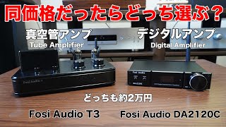 【あなたならどっち？】FosiAudioの真空管アンプとデジタルアンプを聴き比べてみた/T3 ＆ DA2120C