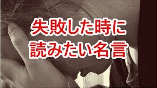 失敗した時に読みたい名言