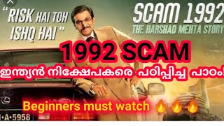 1992 SCAM |Harshad mehta scam| tricks \u0026 traps in stock market | liquidity Injection|trade4living