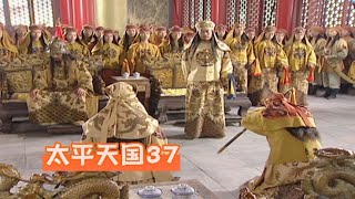 太平天国37：石达开处死秦日纲，洪秀全不敢不从，新的矛盾诞生了