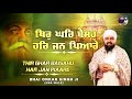 ਥਿਰੁ ਘਰਿ ਬੈਸਹੁ ਹਰਿ ਜਨ ਪਿਆਰੇ bhai onkar singh una wale best gurbani shabads