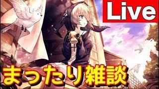 まったり雑談 【明星chのＬｉｖｅ配信】