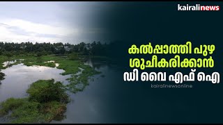 കൽപ്പാത്തി പുഴ ശുചീകരിക്കാൻ ഡി വൈ എഫ് ഐ | DYFI | Kalpathi river