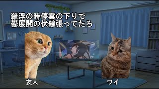 【ネタバレ注意】スターレイル ピノコニー編の鬱展開で見事撃沈した開拓者の猫ミーム