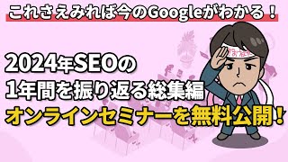 2024年SEOの1年間を振り返る総集編オンラインセミナーを無料公開！これさえみれば今のGoogleがわかる！2024年アップデートの傾向と対策～2025年SEOで勝ち組になるためのねぎおからの提言～