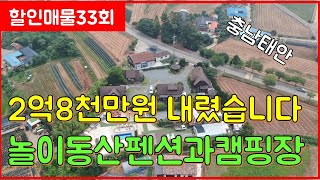 할인매물33회 2억8천만원 내렸습니다ㅠ.ㅠ 놀이동산펜션과 캠핑장 일등부동산TV