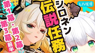 【#原神】こだまの子 見聞任務 - シロネン伝説任務「祝福を祈り、テペトルに告ぐ」第一幕・第二幕・第三幕の前半進める！ よめまる #523 #hoyocreators #genshinimpact