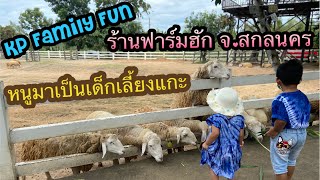 KP.19 เที่ยวสกลนคร|ร้านฟาร์มฮัก Farm Hug|หนูมาเป็นเด็กเลี้ยงแกะ|ชมพระอาทิตย์ตกดินที่ริมหนองหาร