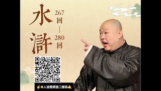 王玥波 水浒全传 第280回 蓼儿洼 大结局