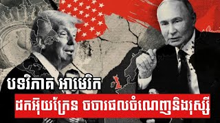បទវិភាគ បាយ័ន អាមេរិក ដកអ៑ុយក្រែន ចរចាផលចំណេញជាមួយរុស្សី