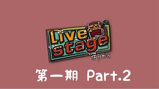 【TNT时代少年团 宋亚轩】年轻，就是无所畏惧，舞台，就是酷炫霸气！TF家族《Live Stage》第一期Part.2