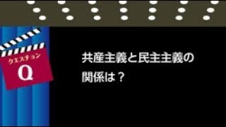 共産主義と民主主義の関係は？