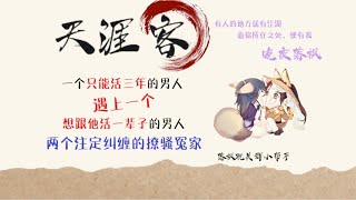 《天涯客》第37章 鬧劇 | 有人的地方就有江湖，而有你的地方就有我 | 短篇 | 調戲王道 | 一見鐘情 | 仙俠江湖