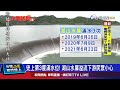 史上第3度滿水位 湖山水庫溢流下游民眾小心