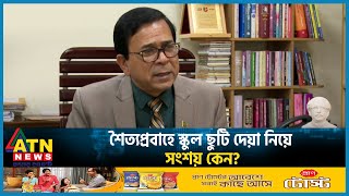 শৈত্যপ্রবাহে স্কুল ছুটি দেয়া নিয়ে সংশয় কেন? | Cold Wave | School Education | ATN News