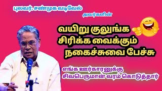 எங்க ஊர்காரனுக்கு சிவபெருமான் வரம் கொடுத்தார் /சண்முக வடிவேல் அவரகளின் நகைச்சுவை பேச்சு