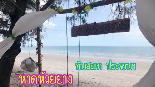 (EP.พิเศษ4)ชมวิวชายหาดห้วยยาง ประจวบฯ