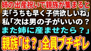 【スカッとする話】姉の出産祝いで親族が集まると夫「うちも早く子供欲しいね」私「次は男の子が欲しいの？また姉に産ませたら？」→親族｢は？｣全員ブチギレ【修羅場】