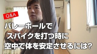 バレーボール スパイクを打つ時に空中で体を安定させるにはどこに気をつけて飛べばいいのかについて解説