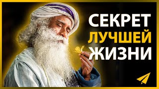 Садхгуру Рассказывает, Как Жить Лучшей Жизнью (Правила Успеха |  Часть 3)