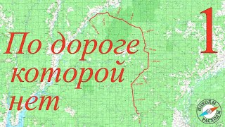 100км по Унженской железной дороге.Одиночный поход через УНЖЛАГ,тайгу и заброшенные деревни.Часть 1.