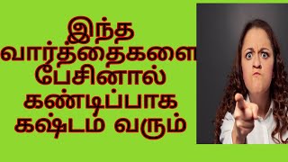 வீட்டிலும் தொழில் செய்யும் இடத்திலும்|இந்த வார்த்தை களை மறந்தும் பேசாதீங்க|𝗮𝘃𝗼𝗶𝗱 𝘁𝗵𝗶𝘀 𝘄𝗼𝗿𝗱𝘀 🙏𝗣𝗹𝘀