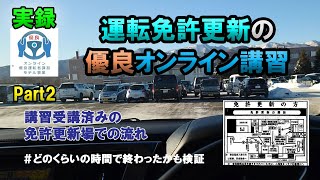 【運転免許証更新】優良オンライン講習受講済みだとアレが違う